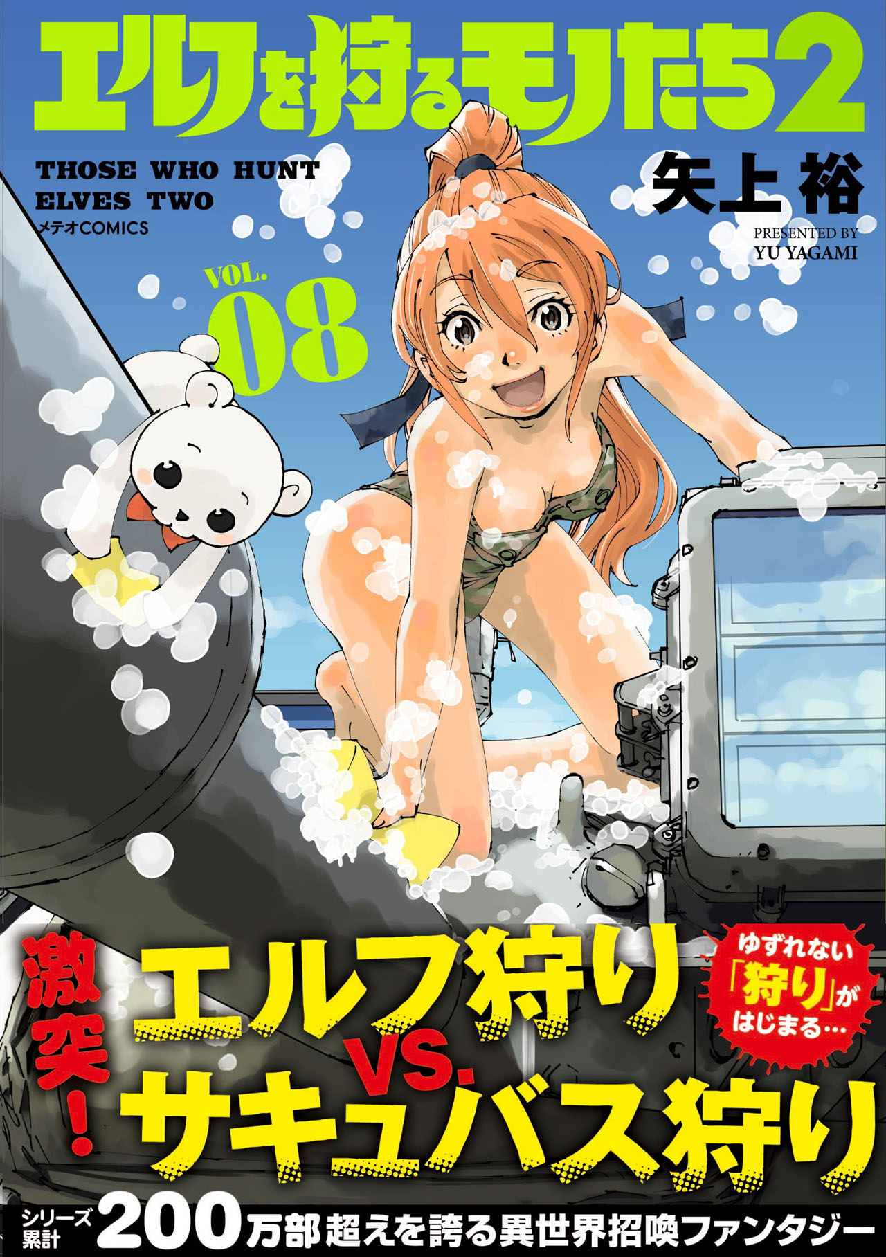 「エルフを狩るモノたち2」8巻（帯付き）