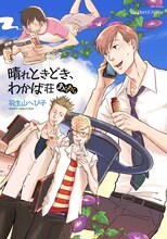 羽生山へび子「晴れときどき、わかば荘あらあら」