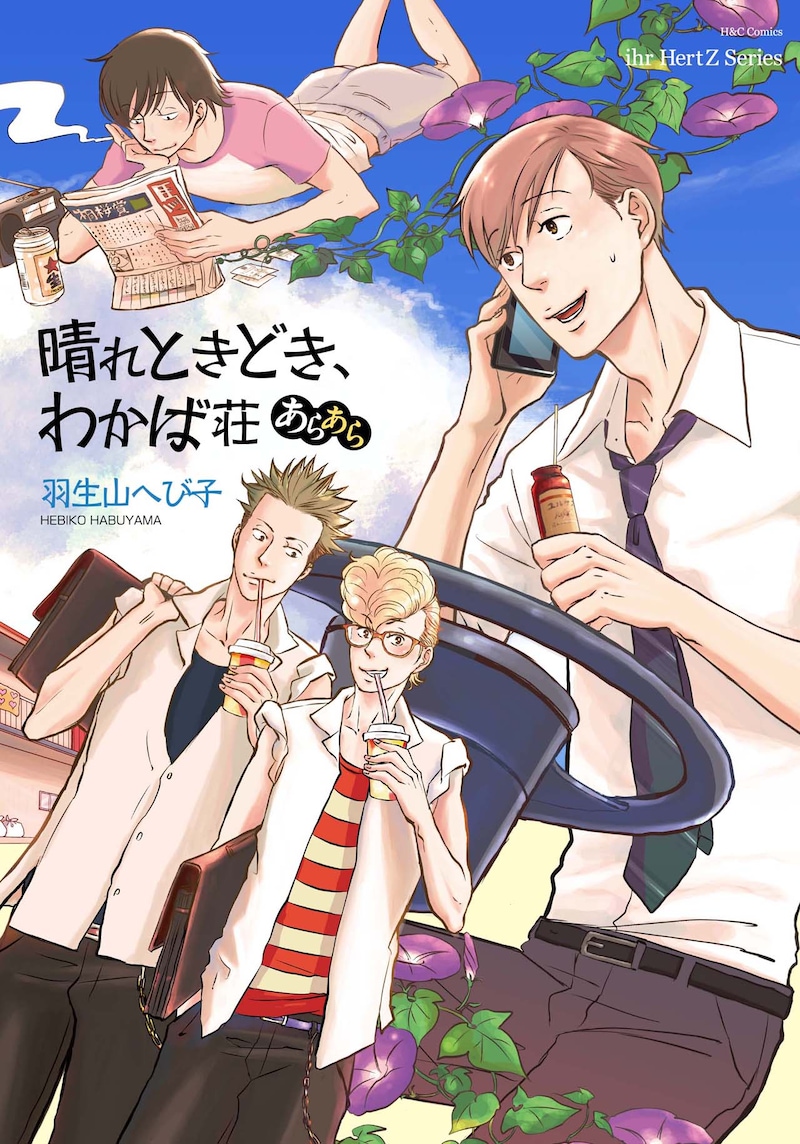 羽生山へび子「晴れときどき、わかば荘あらあら」