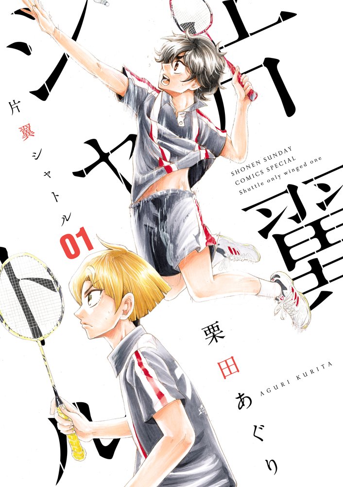 「片翼シャトル」1巻