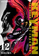 「KEYMAN」12巻