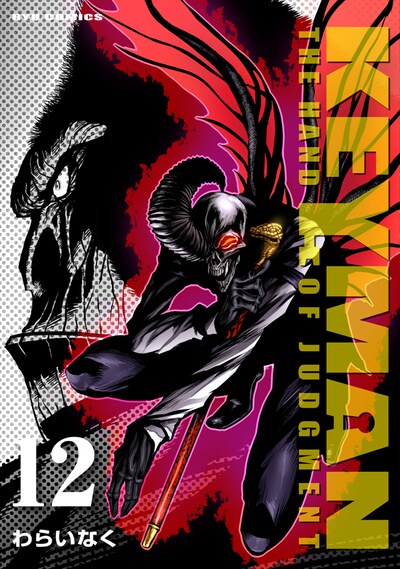 「KEYMAN」12巻