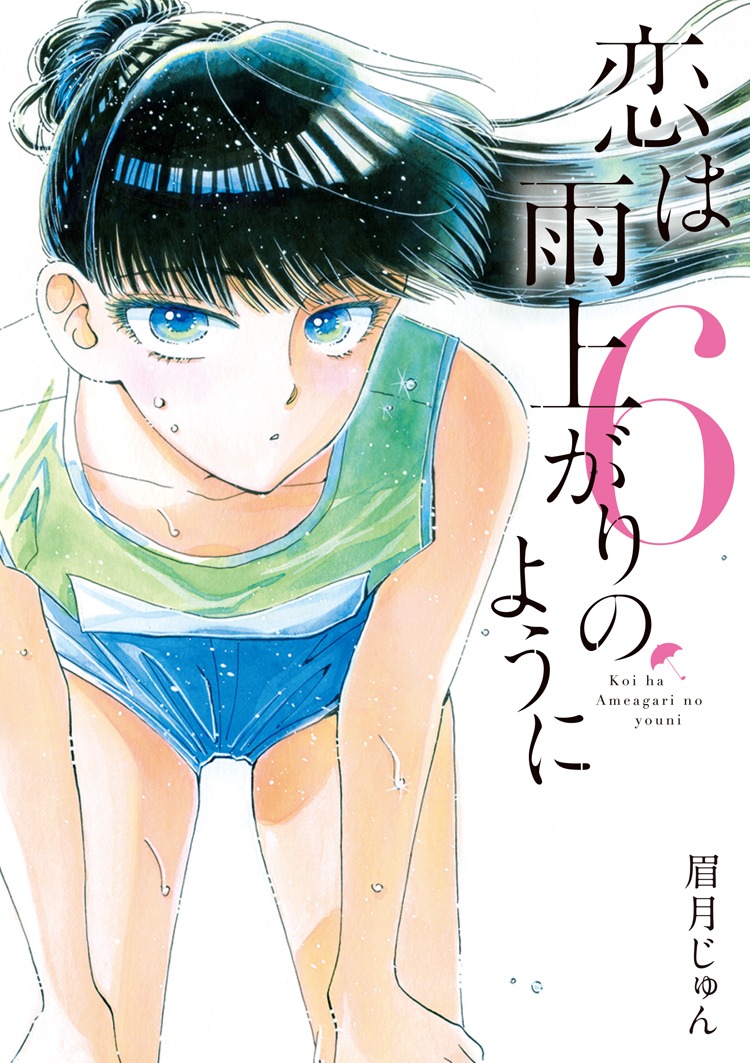 眉月じゅん「恋は雨上がりのように」6巻