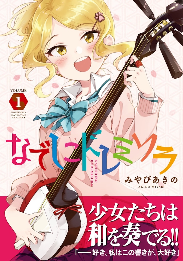 「なでしこドレミソラ」1巻