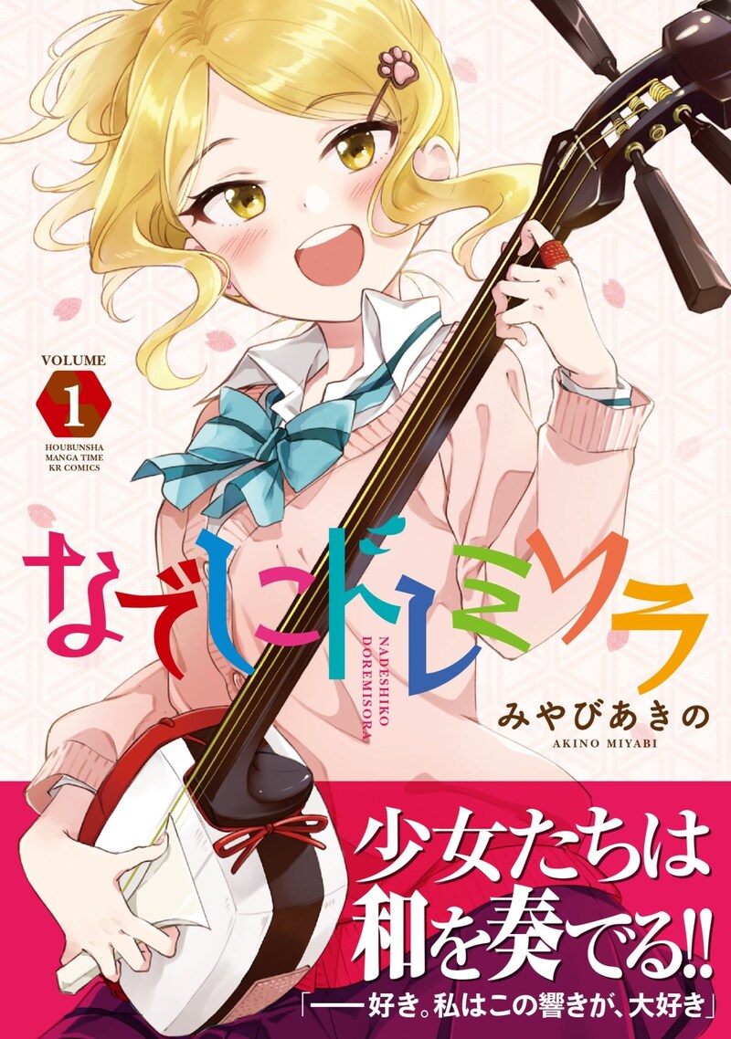 「なでしこドレミソラ」1巻