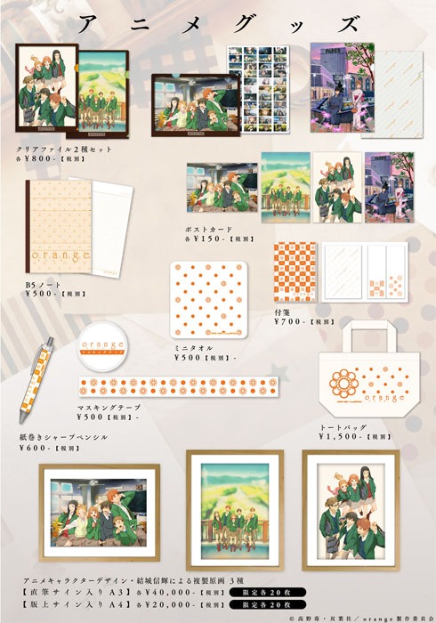 「アニメ『orange』展～未来のわたしからの手紙～」で販売されるアニメイラストを用いたグッズ。