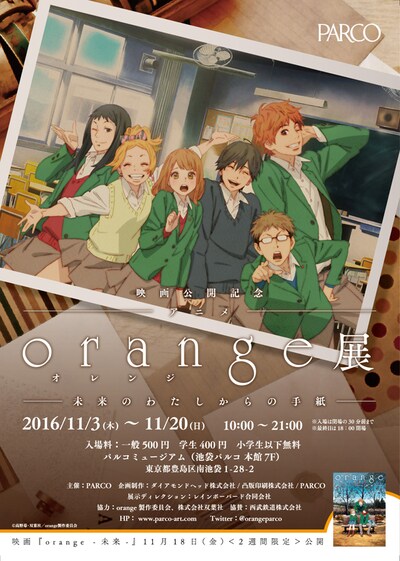 「アニメ『orange』展～未来のわたしからの手紙～」メインビジュアル