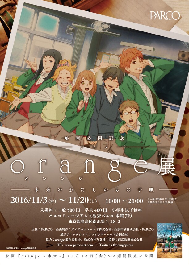 「アニメ『orange』展～未来のわたしからの手紙～」メインビジュアル