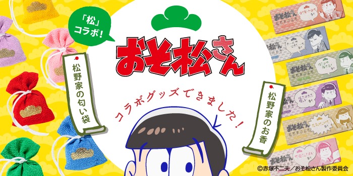 「おそ松さん」×松栄堂のコラボビジュアル。