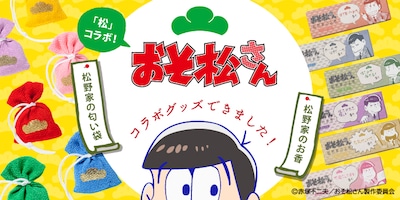「おそ松さん」×松栄堂のコラボビジュアル。