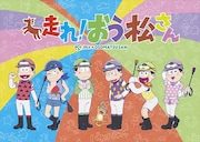 「走れ!おう松さん」キービジュアル