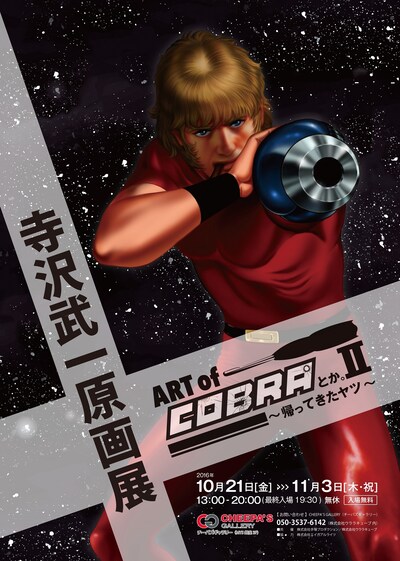 「ART of COBRAとか。II～帰ってきたヤツ～寺沢武一原画展」チラシ表