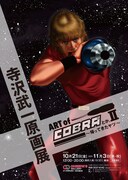 「ART of COBRAとか。II~帰ってきたヤツ~寺沢武一原画展」チラシ表