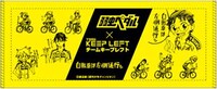 会場で販売される「弱虫ペダル」オリジナルタオル。