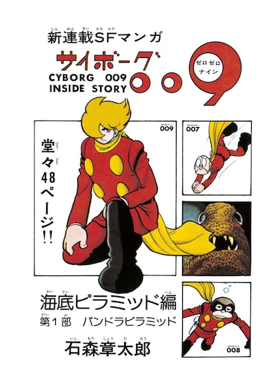 「海底ピラミッド編」より。監修：石森プロ (c)石森章太郎プロ ※デジタル・レストア前のサンプル。実際の書籍では、綺麗な画質にブラッシュアップされる。