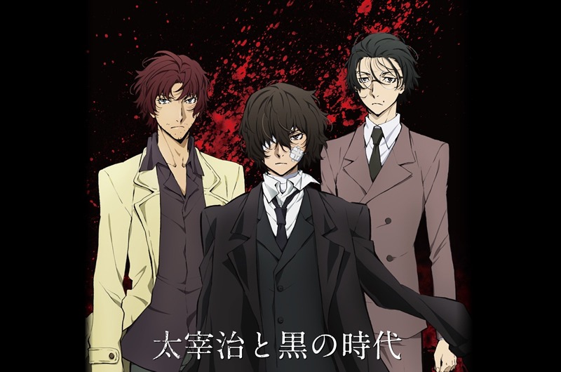 「黒の時代」ビジュアル