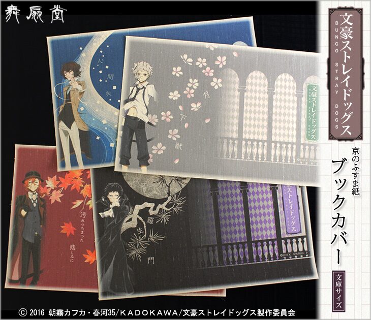 京都の扇子屋と 文豪ストレイドッグス がコラボしたふすま紙ブックカバー コミックナタリー