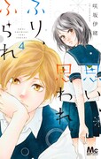 「思い、思われ、ふり、ふられ」4巻