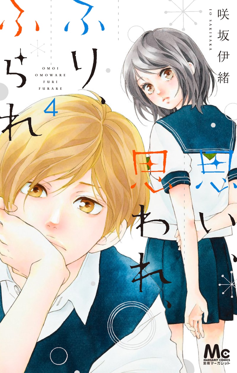 「思い、思われ、ふり、ふられ」4巻