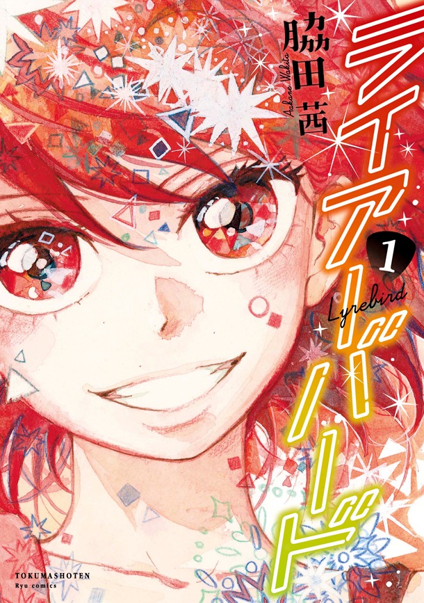 「ライアーバード」1巻