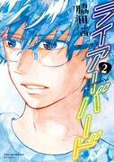「ライアーバード」2巻