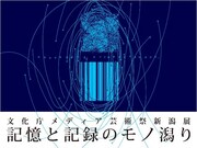 「文化庁メディア芸術祭新潟展『記憶と記録のモノ潟り』」メインビジュアル