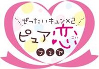 対象コミックスの帯に付属する、「ぜったいキュン×2 ピュア恋フェア」のマーク。