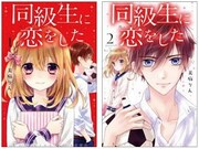「同級生に恋をした」1巻、2巻