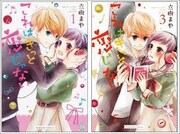 「これはきっと恋じゃない」1巻、3巻。