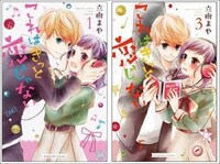 「これはきっと恋じゃない」1巻、3巻。