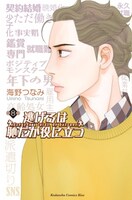 「逃げるは恥だが役に立つ」8巻