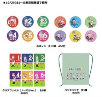 「走れ！おう松さん」東京競馬場限定グッズ