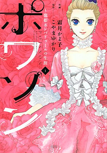 「ポワソン ～寵姫ポンパドゥールの生涯」1巻