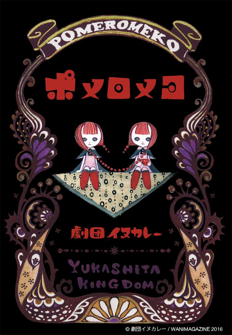 「ポメロメコ」