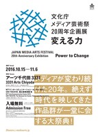 「文化庁メディア芸術祭20周年企画展―変える力」チラシ表
