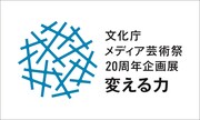 「文化庁メディア芸術祭20周年企画展―変える力」ロゴ