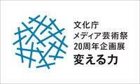 「文化庁メディア芸術祭20周年企画展―変える力」ロゴ