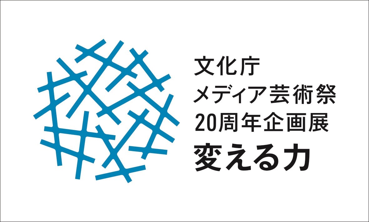 「文化庁メディア芸術祭20周年企画展―変える力」ロゴ
