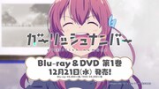 「ガーリッシュ ナンバー」Blu-ray / DVD第1巻の告知CMより。