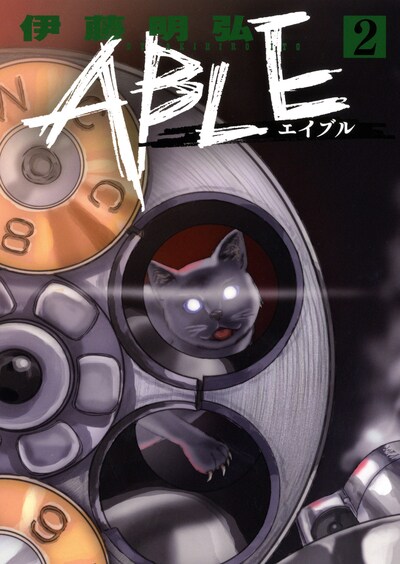 「ABLE」2巻