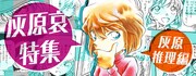 「灰原哀特集～灰原推理編～」バナー