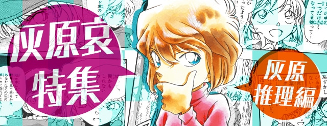 「灰原哀特集～灰原推理編～」バナー