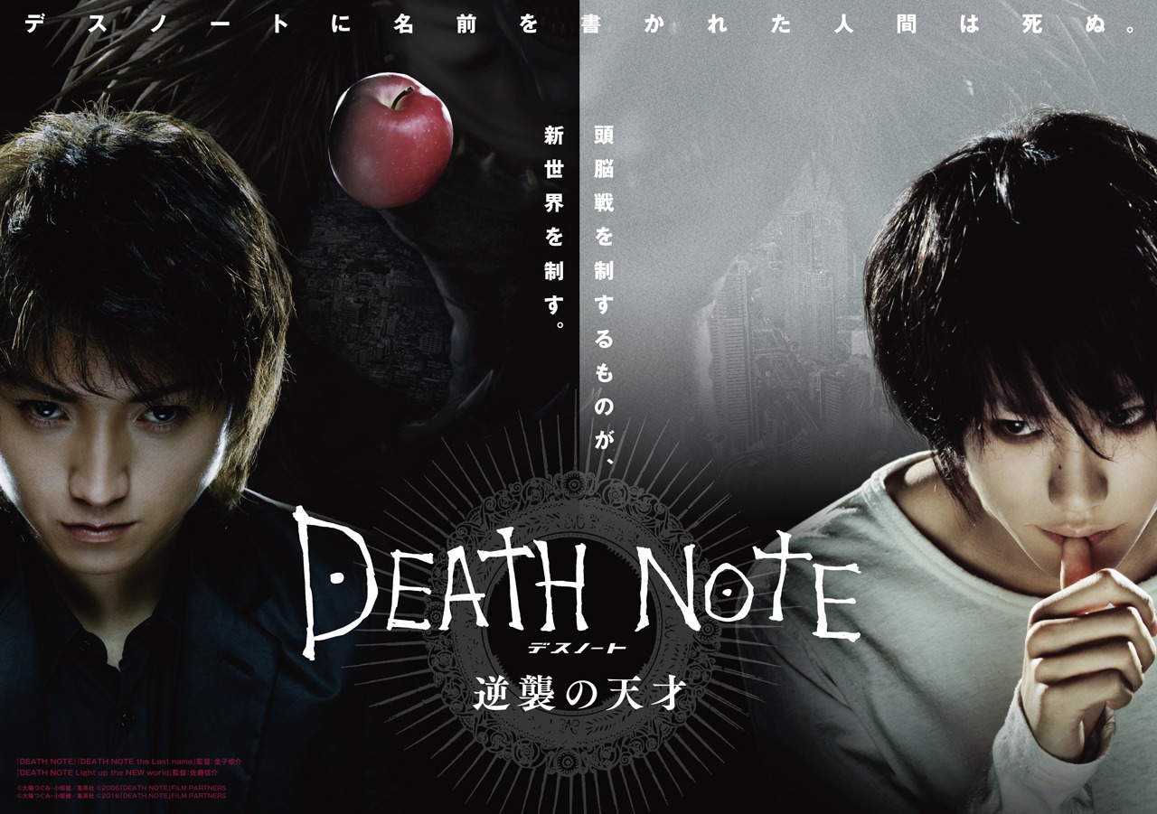 「デスノート 逆襲の天才」のポスタービジュアル。(c)OO/S (c)2006DNFP