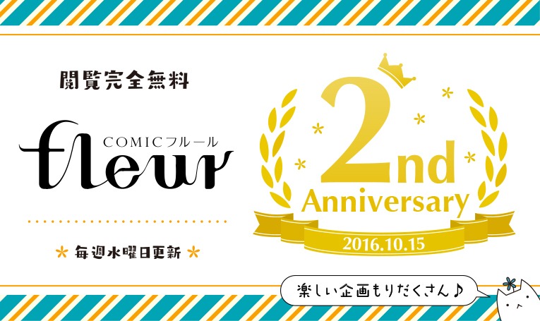 COMICフルール2周年企画の告知バナー。