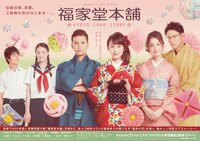 「福家堂本舗 -KYOTO LOVE STORY-」のビジュアル。