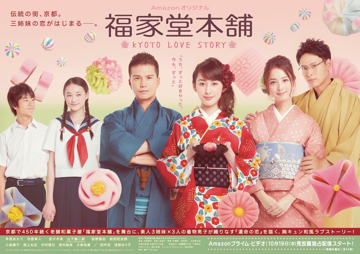 「福家堂本舗 -KYOTO LOVE STORY-」のビジュアル。