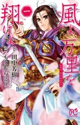 「風よ、万里を翔けよ」1巻（帯なし）