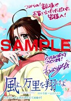 「風よ、万里を翔けよ」1巻のこみらの！提携書店特典。