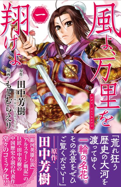 「風よ、万里を翔けよ」1巻（帯あり）