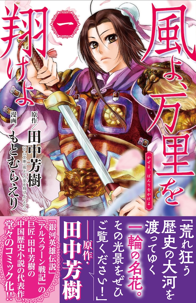 「風よ、万里を翔けよ」1巻（帯あり）